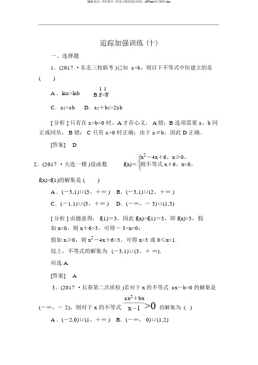 2020届高三理科数学二轮复习跟踪强化训练：10Word版含解析.doc