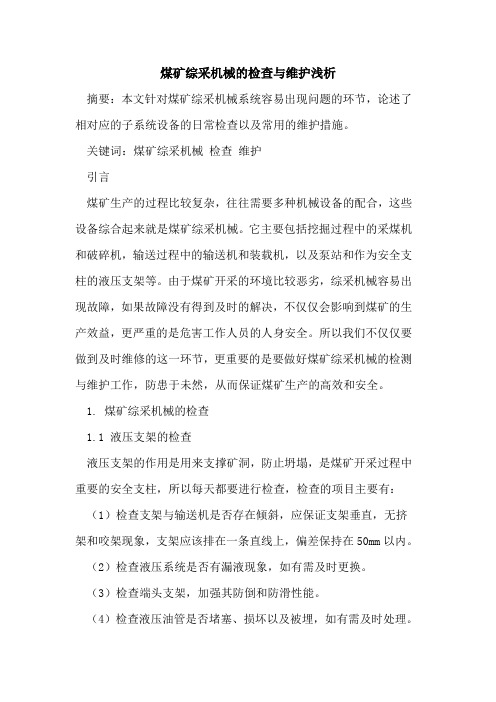 煤矿综采机械的检查与维护