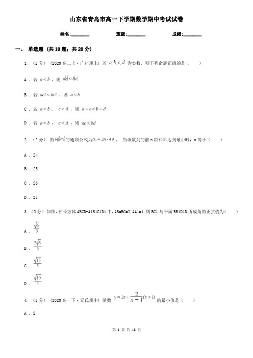 山东省青岛市高一下学期数学期中考试试卷