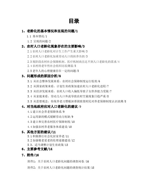 关于农村人口老龄化问题的调研报告