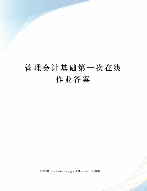 管理会计基础第一次在线作业答案