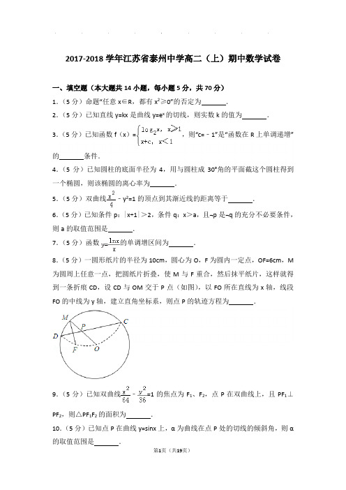 2017-2018学年江苏省泰州中学高二上学期期中数学试卷与解析