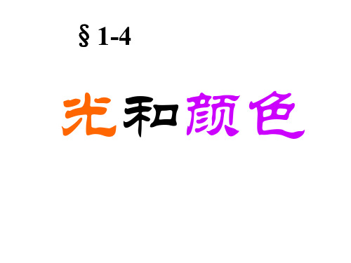 七年级科学光和颜色7