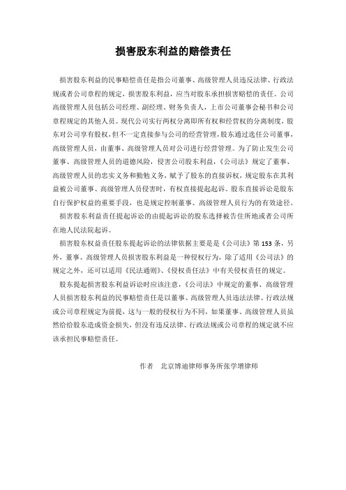 损害股东利益的民事赔偿责任
