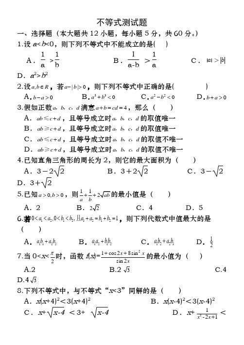 高二数学必修五不等式测试题(含答案)