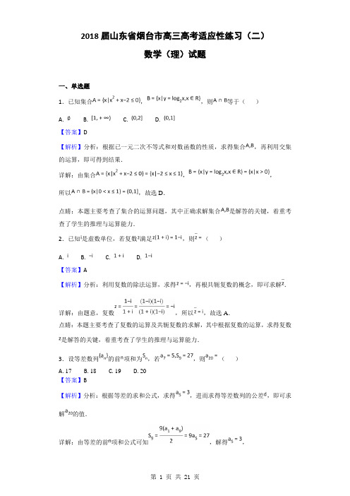 2018届山东省烟台市高三高考适应性练习(二)数学(理)试题(解析版)