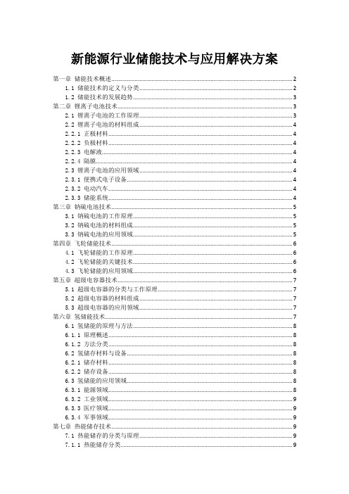 新能源行业储能技术与应用解决方案