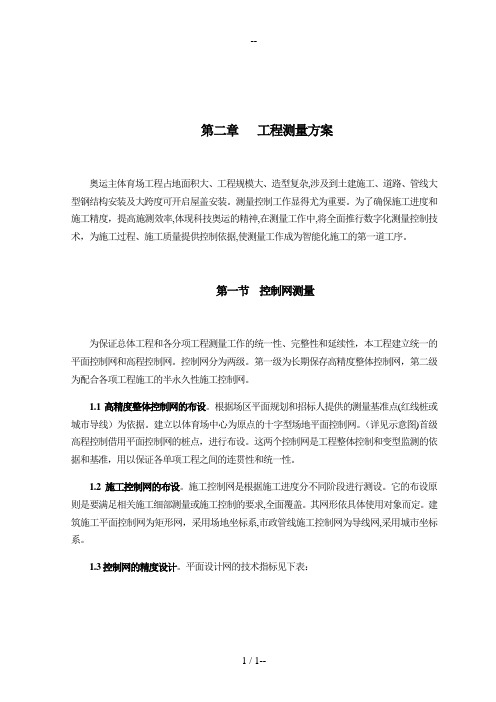国家体育场(鸟巢)的施工组织设计(测量方案部分)