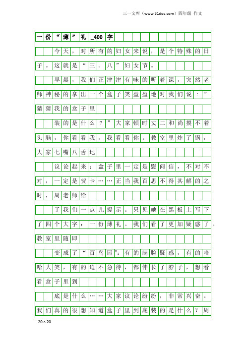 四年级作文：一份“薄”礼_400字