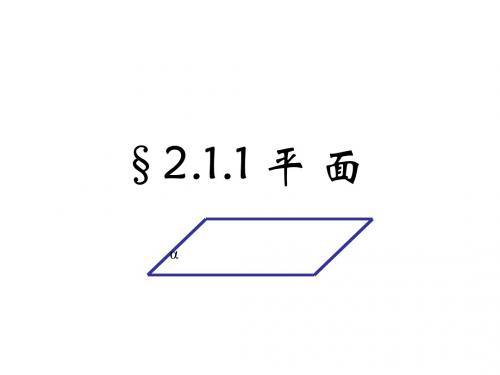 2.1.1平面(1)