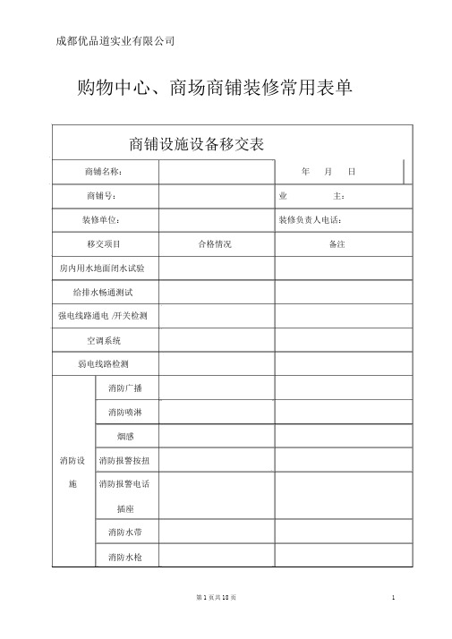购物中心、商场商铺装修常用表单