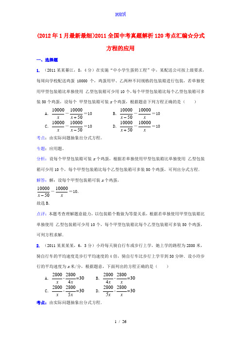 2011全国中考数学真题解析120考点汇编 分式方程的应用