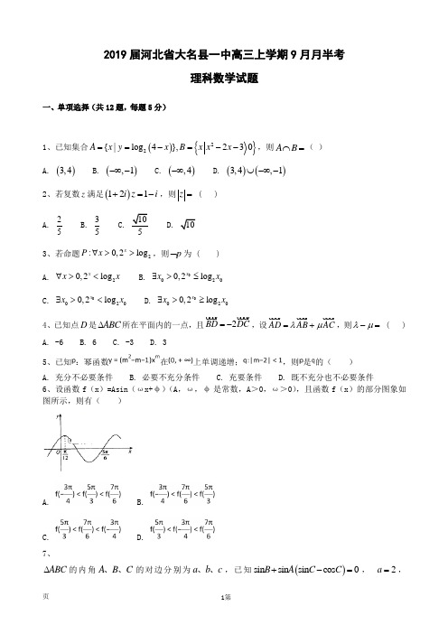 2019届河北省大名县一中高三上学期9月月半考数学(理)试卷(word版)