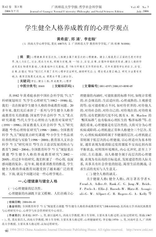 学生健全人格养成教育的心理学观点_黄希庭