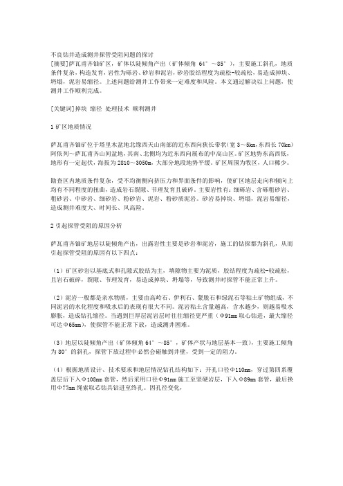 不良钻井造成测井探管受阻问题的探讨