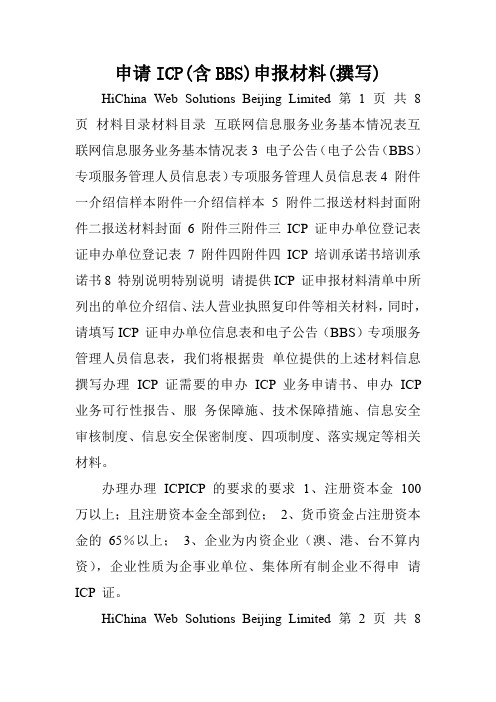 申请ICP(含BBS)申报材料(撰写).doc