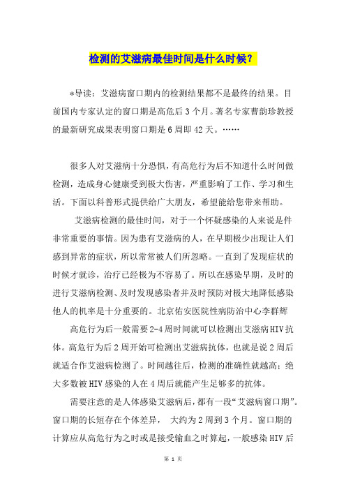 检测的艾滋病最佳时间是什么时候？