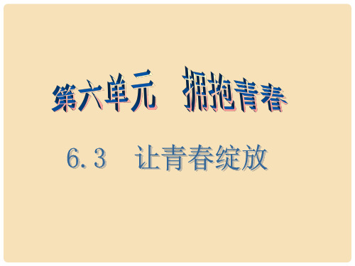 七年级道德与法治下册 第六单元 拥抱青 6.3 让青绽放(第2课时)课件 粤教版