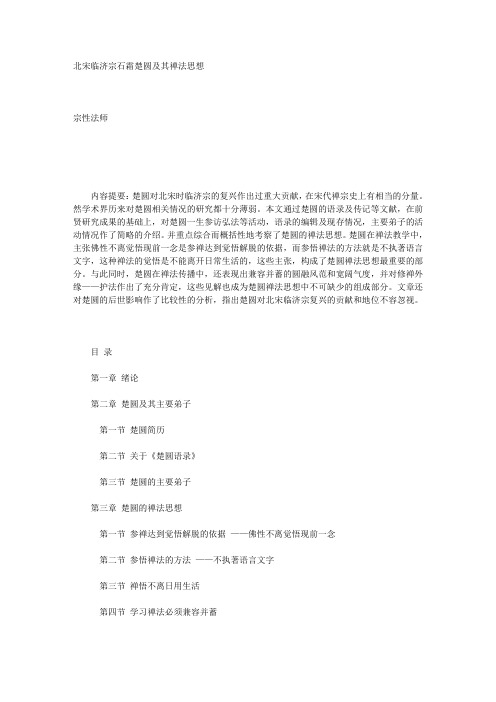 北宋临济宗石霜楚圆及其禅法思想
