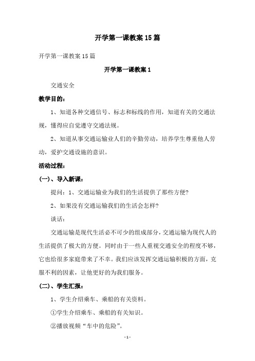 开学第一课教案15篇