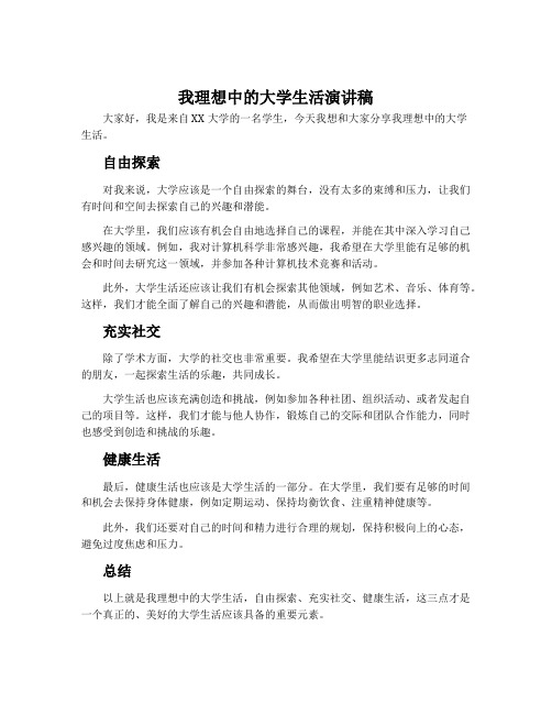 我理想中的大学生活演讲稿