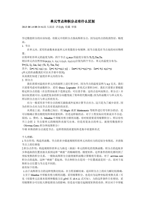 单元节点和积分点有什么区1