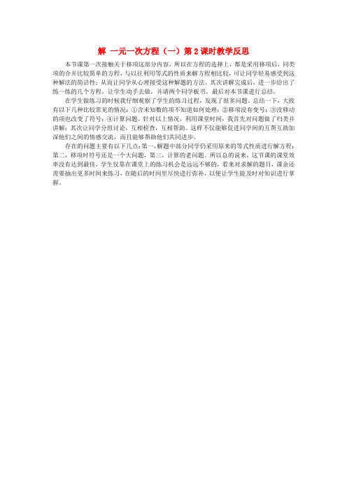 七年级数学上册 3.2 解一元一次方程(一)—合并同类项与移项(第2课时)教学反思素材 (新版)新人