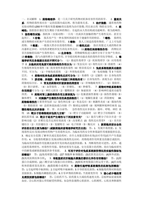 毒理学重点