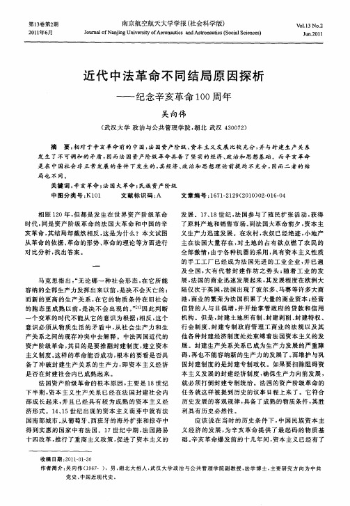 近代中法革命不同结局原因探析——纪念辛亥革命100周年