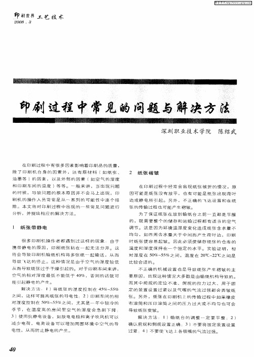 印刷过程中常见的问题与解决方法