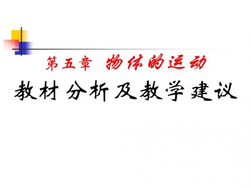 初中物理《物体的运动教材分析及教学建议》(共86张)ppt