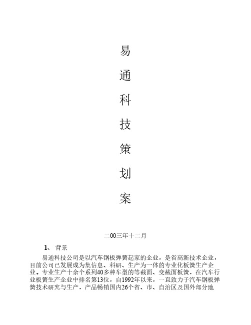 易通科技策划案-汽车