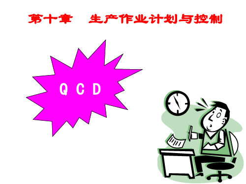 第十章  生产作业计划与控制