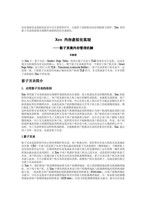 Xen硬件虚拟机的内存虚拟化实现_辛晓慧