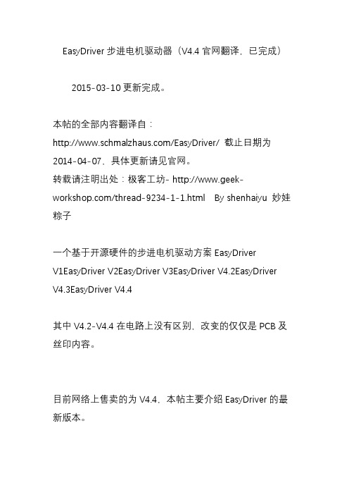 easydriver步进电机驱动器(v4.4官网翻译已完成)