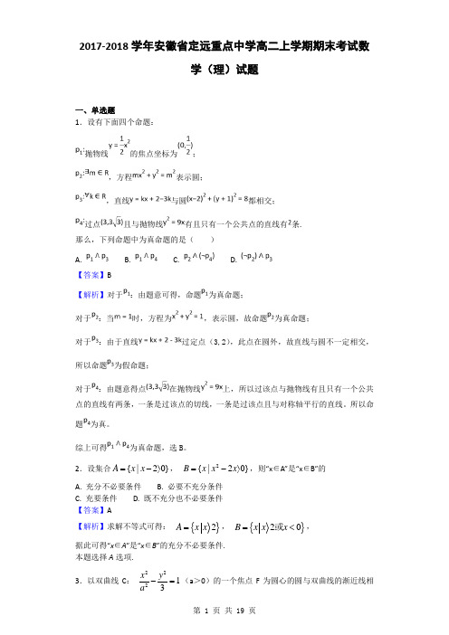 2017-2018学年安徽省定远重点中学高二上学期期末考试数学(理)试题(解析版)