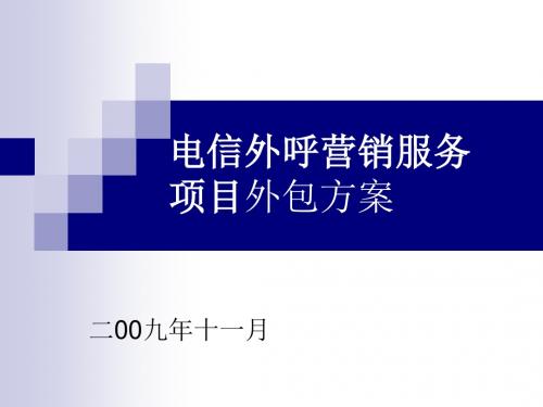 电信业务外呼外包方案