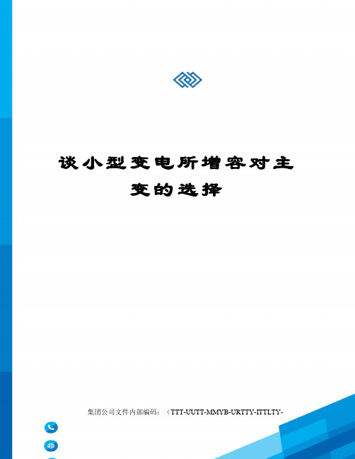 谈小型变电所增容对主变的选择