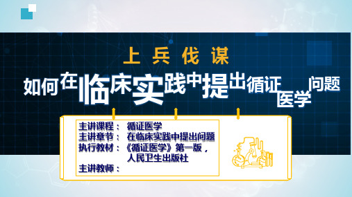 如何在临床实践中提出循证医学问题