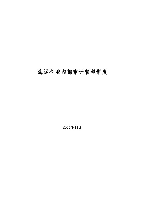 2020年海运企业内部审计管理制度