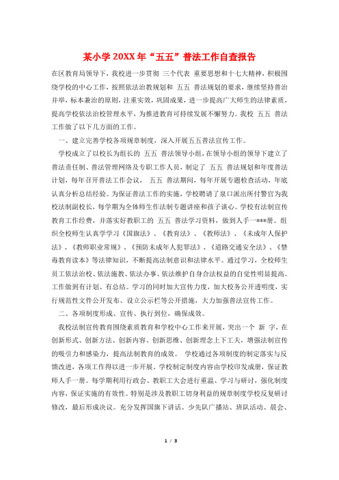 某小学20XX年“五五”普法工作自查报告