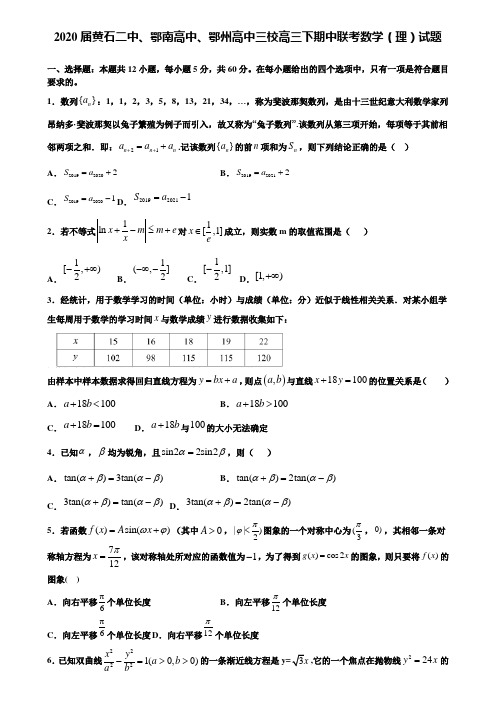 【附加15套高考模拟】2020届黄石二中、鄂南高中、鄂州高中三校高三下期中联考数学(理)试题含答案