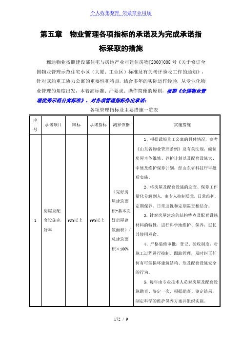 第五章、物业管理制度各项指标的承诺及为完成承诺指标采取的措施