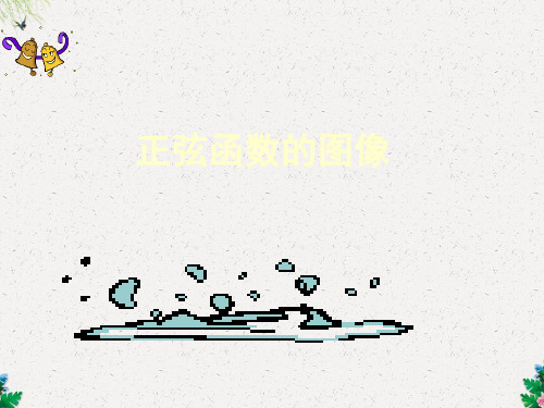 数学必修四北师大版 1.5 正弦函数的性质与图象 