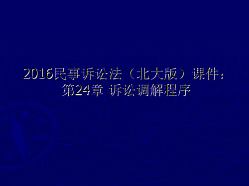 2016民事诉讼法(北大版)课件：第24章 诉讼调解程序