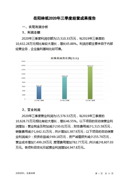 岳阳林纸2020年三季度经营成果报告