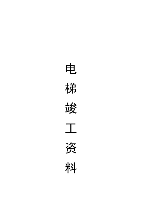 电梯安装竣工资料范本