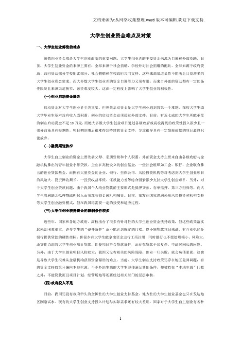 大学生创业资金难点及对策