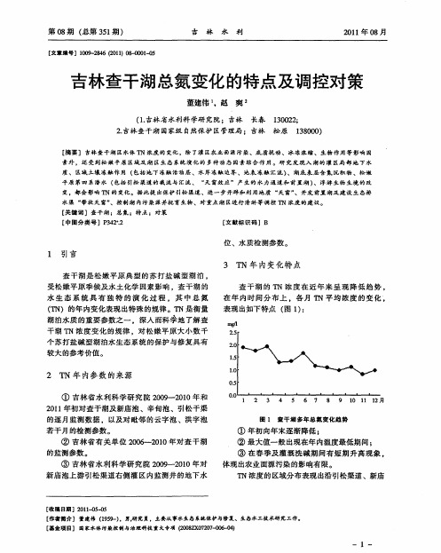 吉林查干湖总氮变化的特点及调控对策