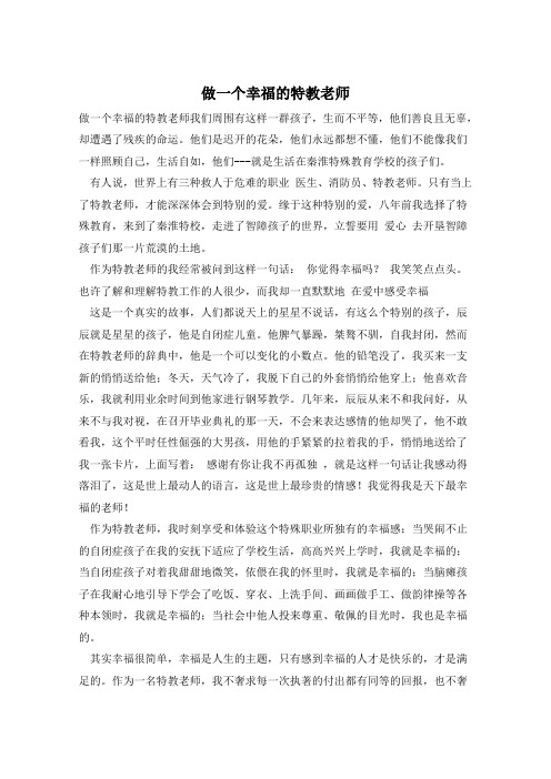 做一个幸福的特教老师